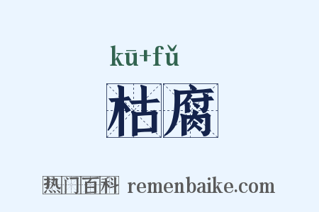 枯腐是什么意思的图片